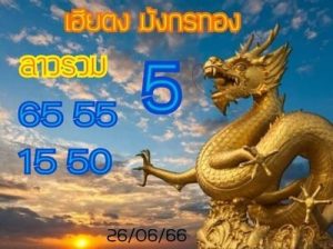 หวยลาววันนี้ 26/6/66 ชุดที่6