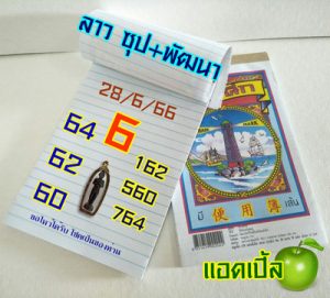 หวยลาววันนี้ 28/6/66 ชุดที่3