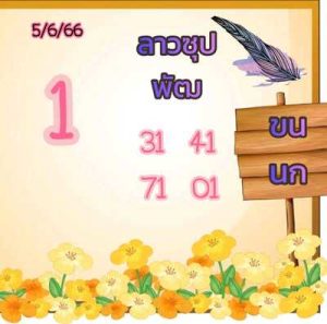 หวยลาววันนี้ 5/6/66 ชุดที่5