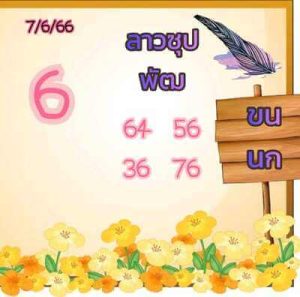 หวยลาววันนี้ 7/6/66 ชุดที่5