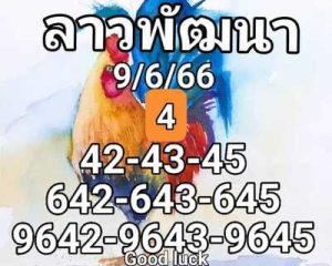 หวยลาววันนี้ 9/6/66 ชุดที่2