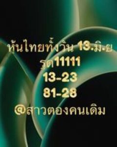 หวยหุ้นวันนี้ 13/6/66 ชุดที่4