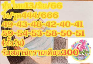 หวยหุ้นวันนี้ 13/6/66 ชุดที่6