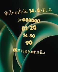 หวยหุ้นวันนี้ 14/6/66 ชุดที่4