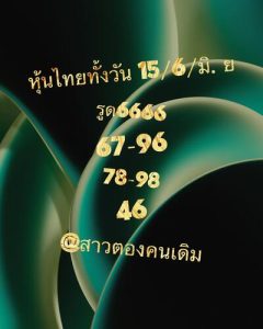 หวยหุ้นวันนี้ 15/6/66 ชุดที่3