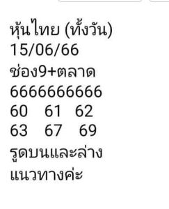 หวยหุ้นวันนี้ 15/6/66 ชุดที่7