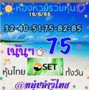 หวยหุ้นวันนี้ 16/6/66 ชุดที่6