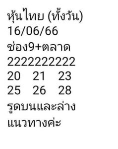 หวยหุ้นวันนี้ 16/6/66 ชุดที่8