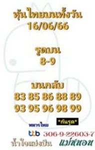 หวยหุ้นวันนี้ 16/6/66 ชุดที่9