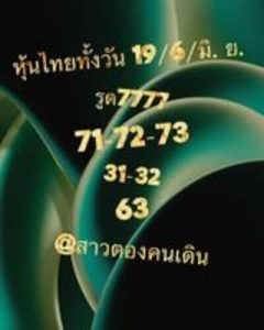 หวยหุ้นวันนี้ 19/6/66 ชุดที่3