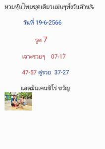 หวยหุ้นวันนี้ 19/6/66 ชุดที่6