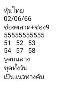 หวยหุ้นวันนี้ 2/6/66 ชุดที่3