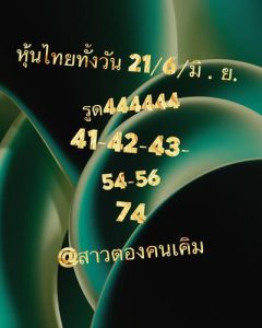 หวยหุ้นวันนี้ 21/6/66 ชุดที่2