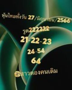 หวยหุ้นวันนี้ 27/6/66 ชุดที่2