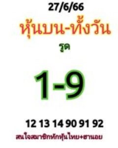 หวยหุ้นวันนี้ 27/6/66 ชุดที่5