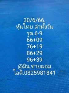 หวยหุ้นวันนี้ 30/6/66 ชุดที่6