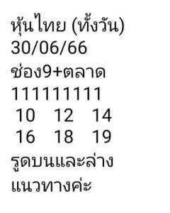 หวยหุ้นวันนี้ 30/6/66 ชุดที่7