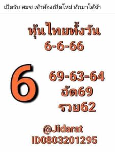 หวยหุ้นวันนี้ 6/6/66 ชุดที่7