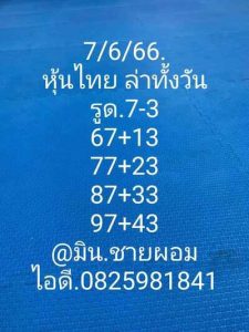 หวยหุ้นวันนี้ 7/6/66 ชุดที่10