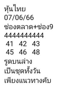 หวยหุ้นวันนี้ 7/6/66 ชุดที่4