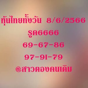 หวยหุ้นวันนี้ 8/6/66 ชุดที่6