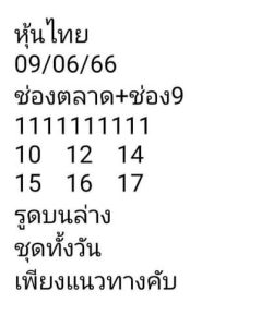 หวยหุ้นวันนี้ 9/6/66 ชุดที่3