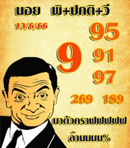 หวยฮานอยวันนี้ 13/6/66 ชุดที่1