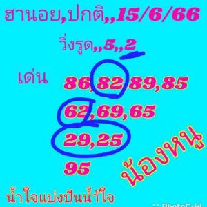 หวยฮานอยวันนี้ 15/6/66 ชุดที่6