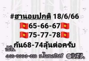 หวยฮานอยวันนี้ 18/6/66 ชุดที่10