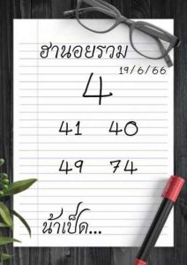 หวยฮานอยวันนี้ 19/6/66 ชุดที่6