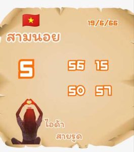 หวยฮานอยวันนี้ 19/6/66 ชุดที่9