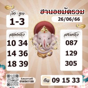 หวยฮานอยวันนี้ 26/6/66 ชุดที่8