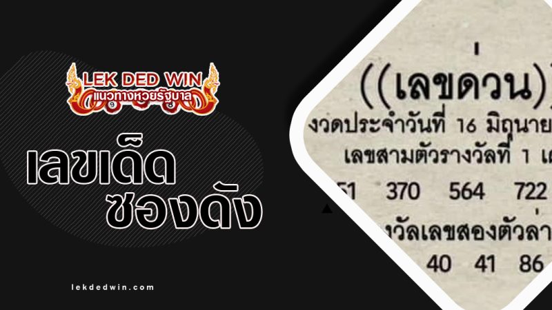 เลขด่วนกองสลาก-งวด 16/6/66