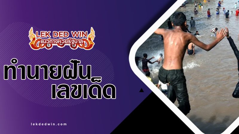 ทำนายฝันกระโดดลงน้ำ-พร้อมลขเด็ด