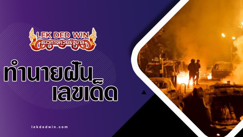 ทำนายฝันก่อจลาจล-พร้อมเลขเด็ด