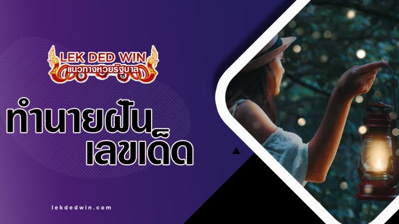 ทำนายฝันคนถือตะเกียง-พร้อมเลขเด็ด