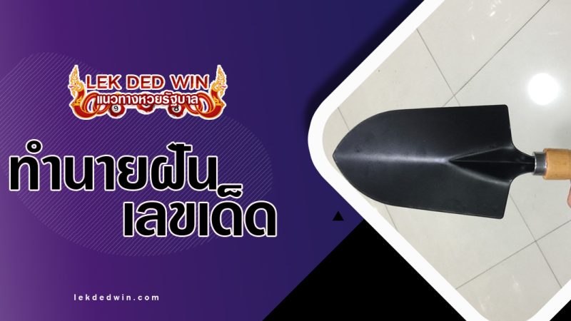 ทำนายฝันจับจอบเสียม-พร้อมเลขเด็ด