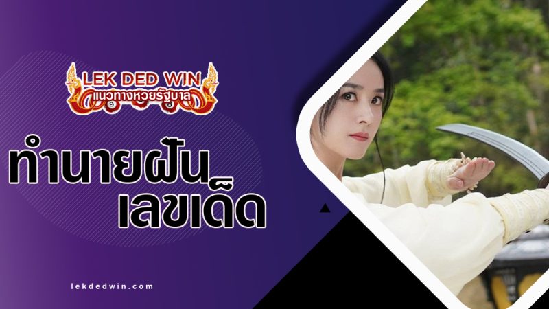 ทำนายฝันจับดาบ-พร้อมเลขเด็ด