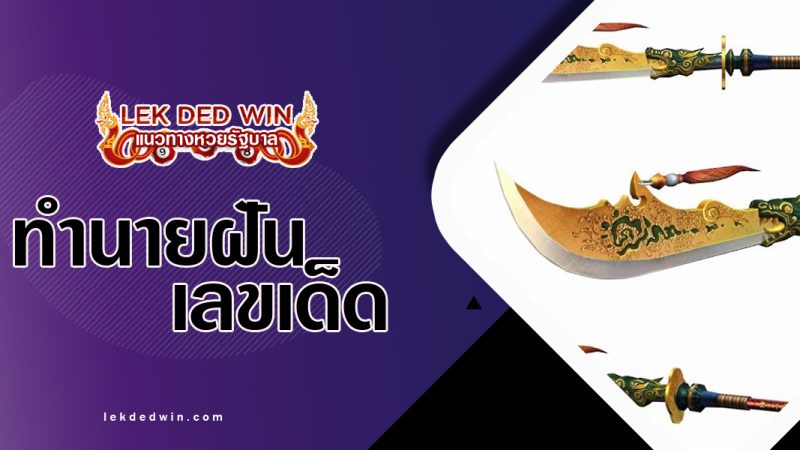 ทำนายฝันจับมีดง้าวขอ-พร้อมเลขเด็ด