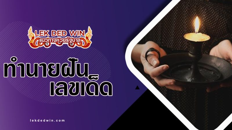 ทำนายฝันจับเชิงเทียน-พร้อมเลขเด็ด