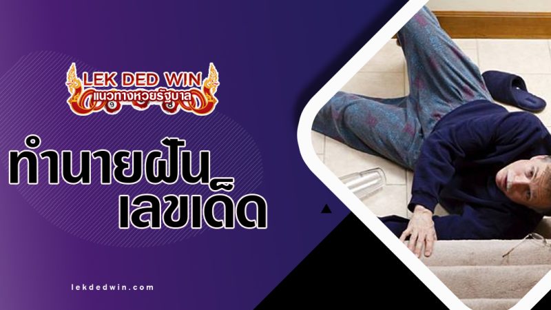 ทำนายฝันตกบันได-พร้อมเลขเด็ด
