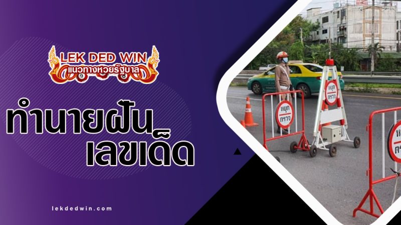 ทำนายฝันตำรวจตั้งด่าน-พร้อมเลขเด็ด