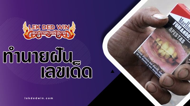 ทำนายฝันถือซองบุหรี่-พ้อมเลขเด็ด