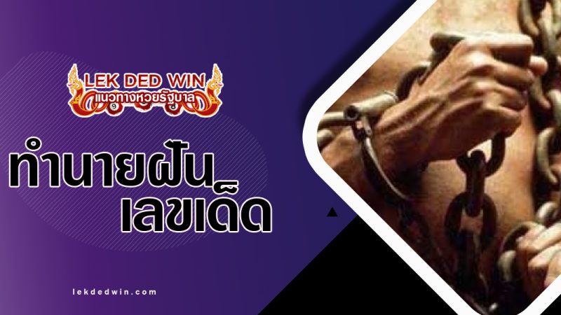 ทำนายฝันถูกจองจำ-พร้อมลขเด็ด