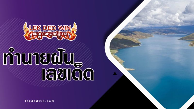 ทำนายฝันทะเลสาบ-พร้อมเลขเด็ด