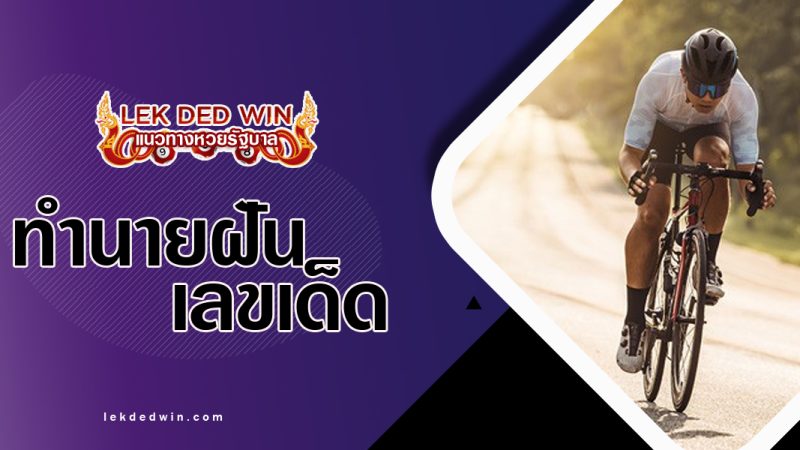 ทำนายฝันปั่นจักรยาน-พร้อมเลขเด็ด