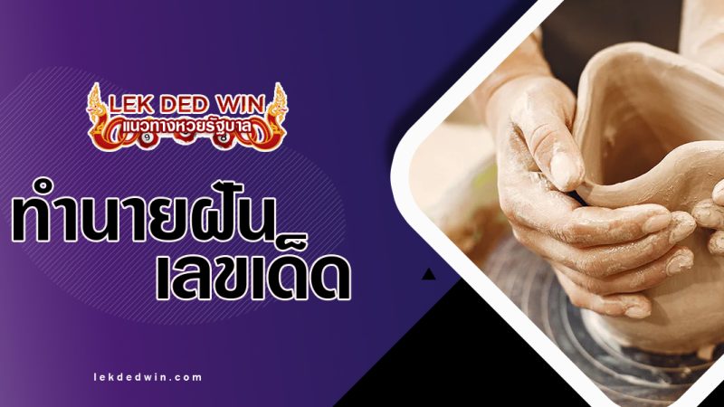 ทำนายฝันปั้นดิน-พร้อมเลขเด็ด