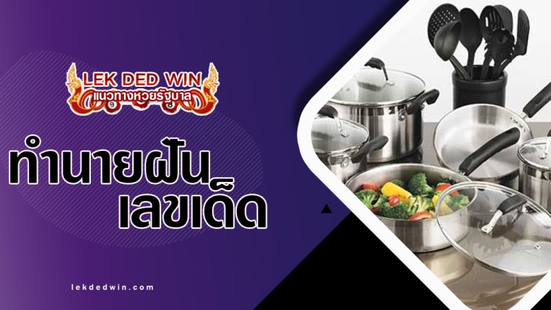 ทำนายฝันภาชนะหุงต้ม-พร้อมเลขเด็ด