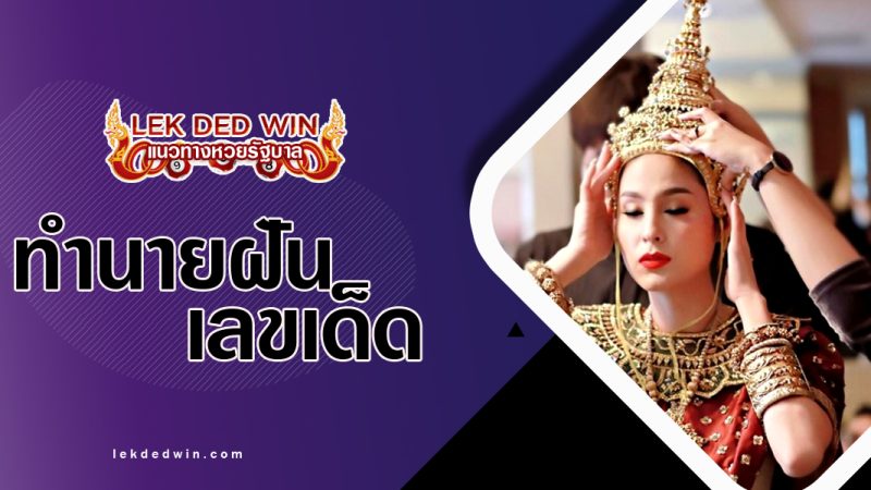 ทำนายฝันสวมชฎา พร้อมเลขเด็ด