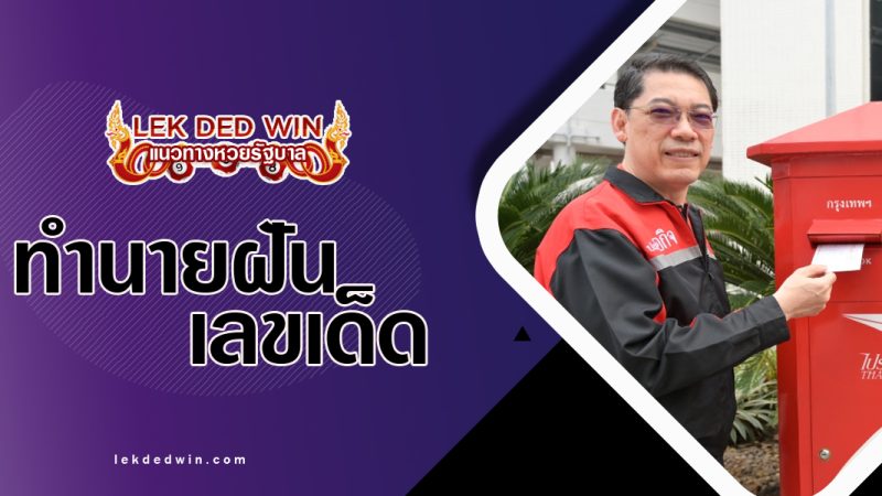 ทำนายฝันส่งจดหมาย-พร้อมเลขเด็ด